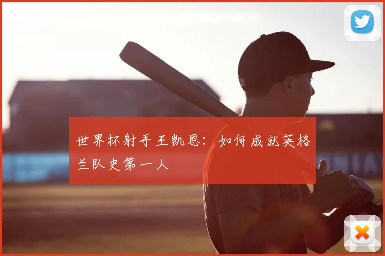 世界杯射手王凯恩：如何成就英格兰队史第一人